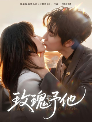 玫瑰予他（60集）一起追短剧吧