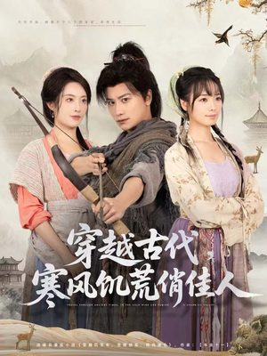 穿越古代,寒风饥荒俏佳人(63集) 穿越古代,寒风饥荒俏佳人(63集)全集一网打尽
