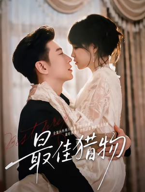 最佳猎物（80集）爆款短剧追不停