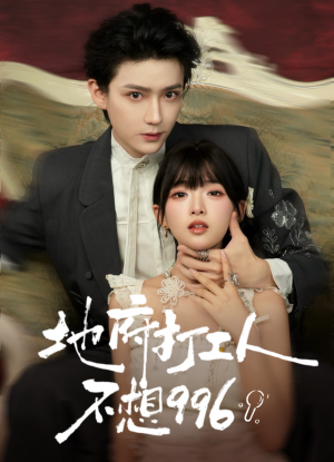 地府打工人不想996（75集）短剧太好看了吧