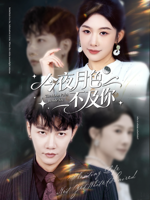今夜月色不及你(62集) 今夜月色不及你(62集)短剧爆款推荐