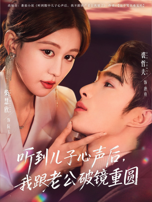 听到儿子心声后,我跟老公破镜重圆(71集) 听到儿子心声后,我跟老公破镜重圆(71集)短剧太精彩了