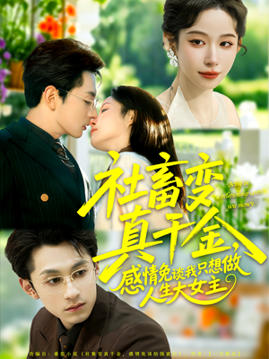 社畜变真千金,感情免谈我只想做人生大女主(61集) 社畜变真千金,感情免谈我只想做人生大女主(61集)免费看全网短剧