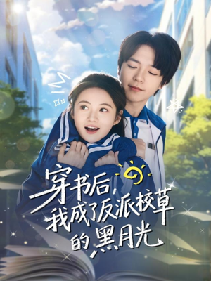 穿书后，我成了反派校草的黑月光（98集）短剧全集免费看