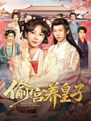 偷宫养皇子(85集) 偷宫养皇子(85集)免费短剧资源