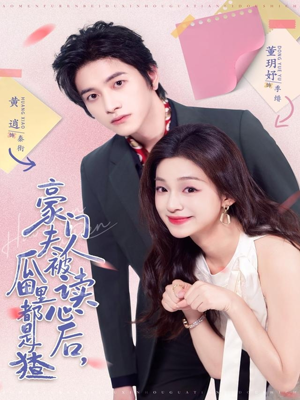 豪门夫人被读心后,瓜田里都是猹(80集) 豪门夫人被读心后,瓜田里都是猹(80集)短剧热播推荐