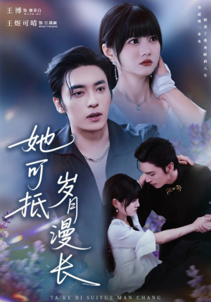 她可抵岁月漫长(60集) 她可抵岁月漫长(60集)全集一网打尽