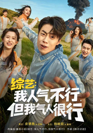综艺:我人气不行,但我气人很行(80集) 综艺:我人气不行,但我气人很行(80集)精彩短剧来袭
