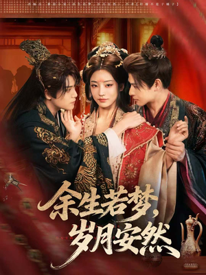 余生若梦,岁月安然(60集) 余生若梦,岁月安然(60集)热门短剧推荐