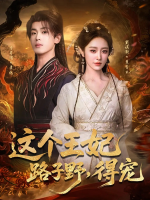这个王妃路子野,得宠(77集) 这个王妃路子野,得宠(77集)完整版免费观看