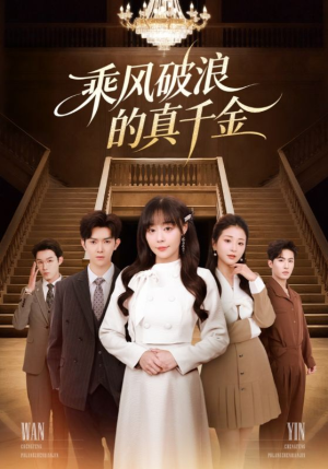 乘风破浪的真千金（74集）短剧抢先看