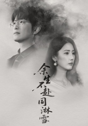 余生不赴同淋雪(70集) 余生不赴同淋雪(70集)免费观看全集