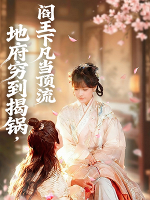 地府穷到揭锅,阎王下凡当顶流(80集) 地府穷到揭锅,阎王下凡当顶流(80集)好看的国产短剧