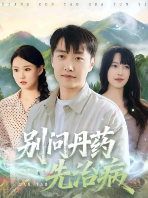 别问丹药先治病(67集) 别问丹药先治病(67集)热门了短剧