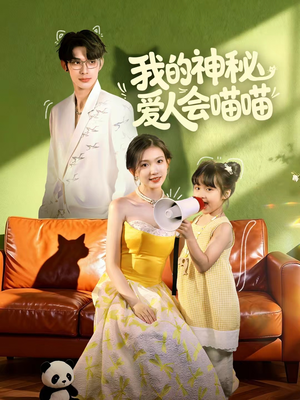 我的神秘爱人会喵喵(60集) 我的神秘爱人会喵喵(60集)我真的爱了