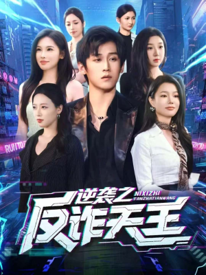 逆袭之反诈天王（71集）精彩短剧后续