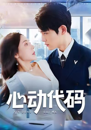 心动代码(60集) 心动代码(60集)推荐热门短剧