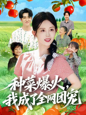 种菜爆火,我成了全网团宠(65集) 种菜爆火,我成了全网团宠(65集)好看的国产短剧