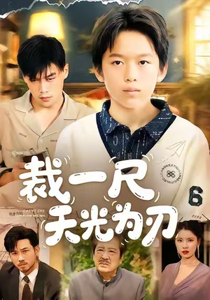 裁一尺天光为刃(70集) 裁一尺天光为刃(70集)在线免费观看