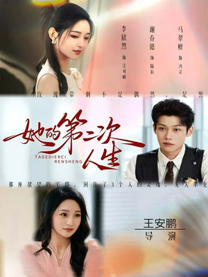 她的第二次人生（80集）短剧解说全集