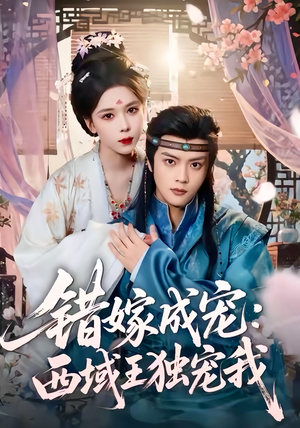 错嫁成宠西域王独宠我(60集) 错嫁成宠西域王独宠我(60集)全集完整版