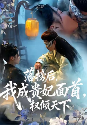 落榜后我成贵妃面首权倾天下(81集) 落榜后我成贵妃面首权倾天下(81集)今日短剧分享