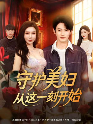 守护美妇从这一刻开始(79集) 守护美妇从这一刻开始(79集)短剧更新抢先看