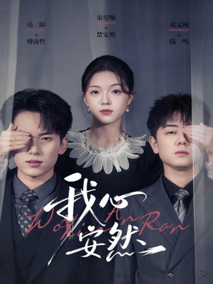 我心安然（66集）精彩短剧热播