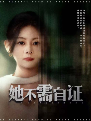 她不需自证(66集) 她不需自证(66集)每日短剧推荐