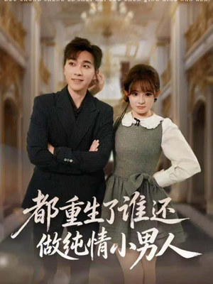 都重生了谁还做纯情小男人（80集）最后一集