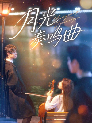 月光奏鸣曲(70集) 月光奏鸣曲(70集)短剧热门合集