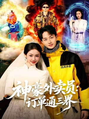 神豪外卖员：订单通三界（60集）免费短剧大全