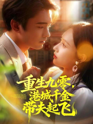 重生九零，港城千金带夫起飞（67集）超火热门短剧