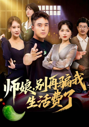 师娘，别再骗我生活费了（80集）追风的女孩短剧