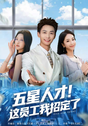 五星人才!这员工我招定了(80集) 五星人才!这员工我招定了(80集)精彩短剧推荐