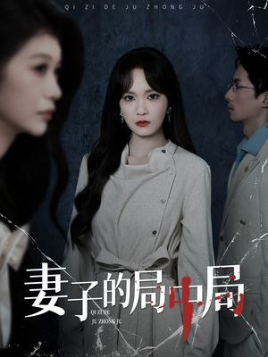 妻子的局中局（36集）短剧太好看了