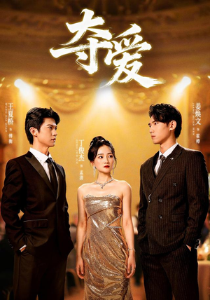 夺爱（55集）追短剧关注我