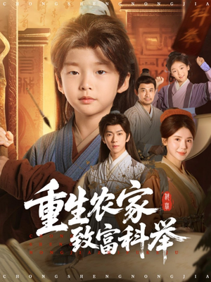重生农家致富科举(81集) 重生农家致富科举(81集)热播短剧重燃