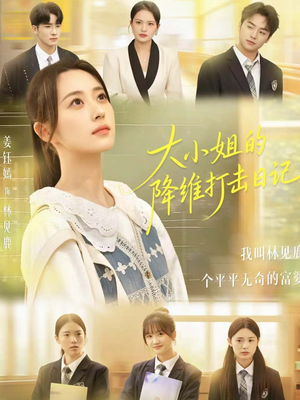 大小姐的降维打击日记（80集）精彩热门短剧