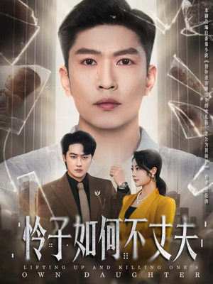 怜子如何不丈夫（60集）1-102集