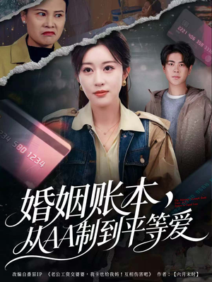 婚姻账本,从AA制到平等爱(60集) 婚姻账本,从AA制到平等爱(60集)最热短剧推荐