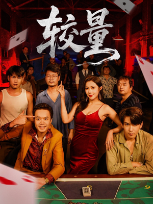 较量(70集) 较量(70集)热门短剧排行榜