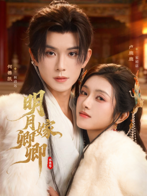 明月嫁卿卿(82集) 明月嫁卿卿(82集)免费短剧看不停