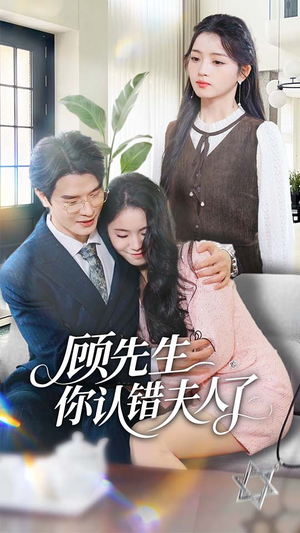 顾先生你认错夫人了（50集）古代短剧推荐