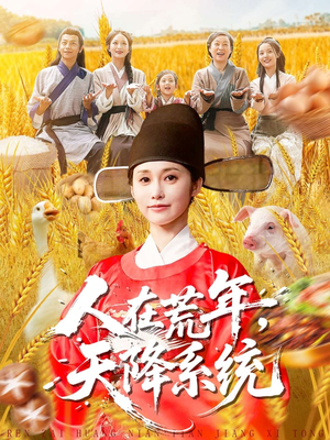 人在荒年天降系统(100集) 人在荒年天降系统(100集)短剧在线观看