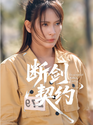 绝地逢她（105集）今日短剧分享