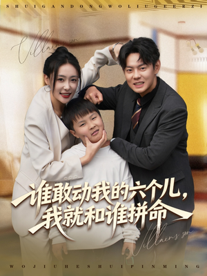 谁敢动我的六个儿,我就和谁拼命(80集) 谁敢动我的六个儿,我就和谁拼命(80集)精彩短剧抢先看