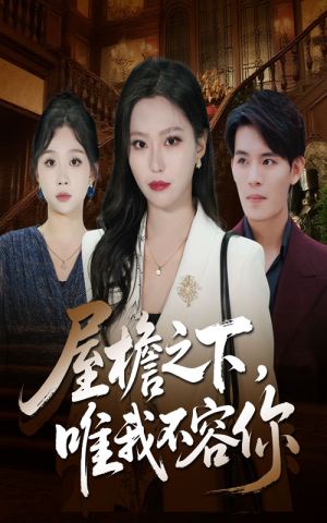 屋檐之下唯我不容你(40集) 屋檐之下唯我不容你(40集)免费观看全集