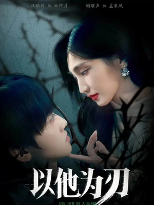 以他为刃(60集) 以他为刃(60集)最火短剧热播