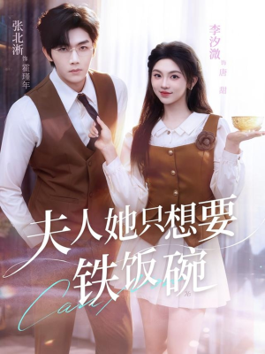 夫人她只想要铁饭碗(60集) 夫人她只想要铁饭碗(60集)短剧热门分享